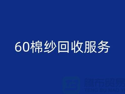 库存棉纱九游体育（中国）官方授权网站厂家：经营-32棉纱-40棉纱-60棉纱九游体育（中国）官方授权网站服务