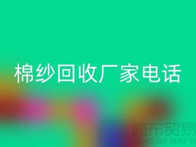 废旧棉纱九游体育（中国）官方授权网站厂家电话一览——上海腾布贸易公司