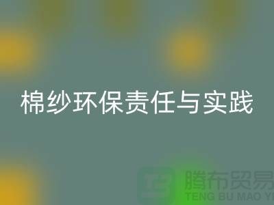 南京废旧棉纱九游体育（中国）官方授权网站厂家的环保责任与实践