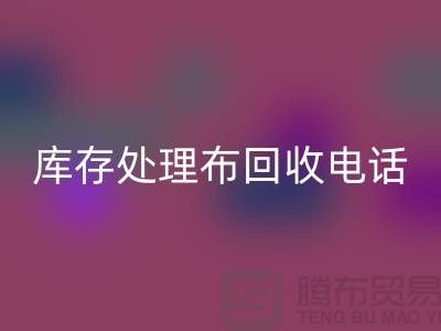 上海库存处理布九游体育（中国）官方授权网站电话：轻松解决储物难题的5个创意方法