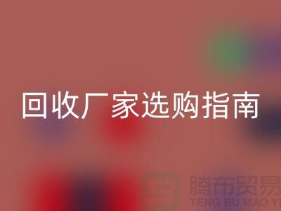 南通废旧棉纱九游体育（中国）官方授权网站厂家选购指南：如何找到最优质的合作伙伴？