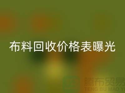 杭州库存布料九游体育（中国）官方授权网站价格表曝光！一吨布料到底能卖多少钱？