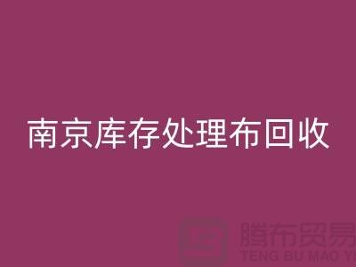 南京库存处理布九游体育（中国）官方授权网站：环保与实用兼得的7个创意灵感