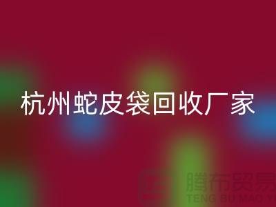 废旧塑料袋九游体育（中国）官方授权网站后卖去什么地方？杭州蛇皮袋九游体育（中国）官方授权网站厂家