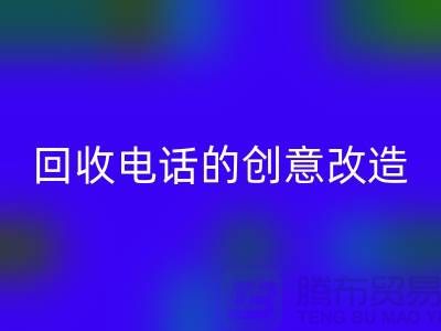 从废品到宝贝：杭州库存处理布九游体育（中国）官方授权网站电话的7个创意改造