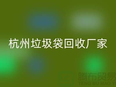 废旧塑料袋九游体育（中国）官方授权网站利用企业简介——杭州编织袋九游体育（中国）官方授权网站厂家
