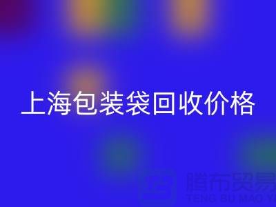 废旧塑料袋九游体育（中国）官方授权网站多少钱一斤？上海包装袋九游体育（中国）官方授权网站价格