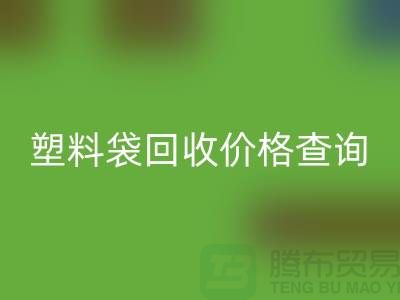上海废旧塑料袋九游体育（中国）官方授权网站价格查询，服装塑料袋九游体育（中国）官方授权网站多少钱一斤