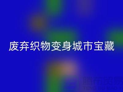 广州库存布料九游体育（中国）官方授权网站新思路：7个创意项目让废弃织物变身城市宝藏
