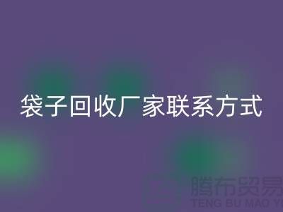 废旧塑料袋九游体育（中国）官方授权网站多少钱一斤？上海编织袋九游体育（中国）官方授权网站厂家联系方式