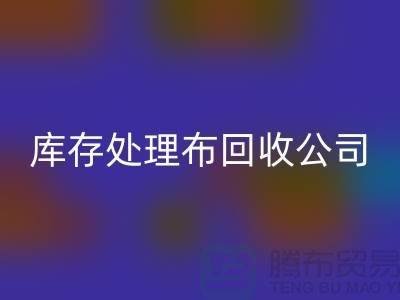 独家技巧：上海库存处理布九游体育（中国）官方授权网站公司的5种创意用法