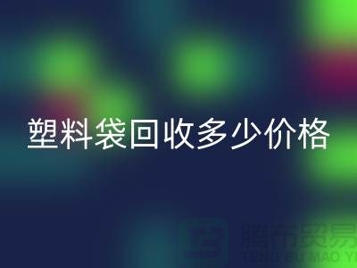 上海塑料袋九游体育（中国）官方授权网站多少钱一斤最新价格