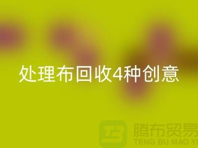 重塑家装风格：广州库存处理布九游体育（中国）官方授权网站的4种创意装饰
