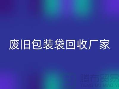 服装塑料袋九游体育（中国）官方授权网站多少钱一斤？上海废旧包装袋九游体育（中国）官方授权网站厂家