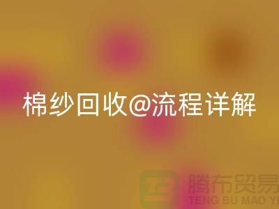 无锡废旧棉纱九游体育（中国）官方授权网站厂家的九游体育（中国）官方授权网站流程详解