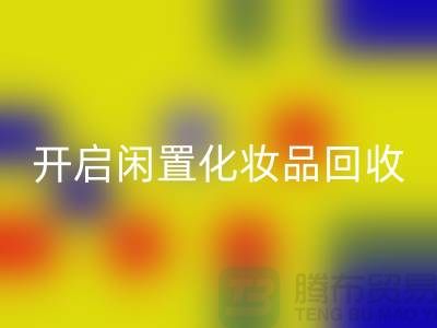 变废为宝，开启闲置化妆品九游体育（中国）官方授权网站平台之旅（库存布料九游体育（中国）官方授权网站公司）