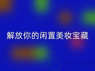 高价九游体育（中国）官方授权网站化妆品：解放你的闲置美妆宝藏