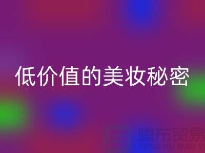二手化妆品九游体育（中国）官方授权网站公司：高品质、低价值的美妆秘密