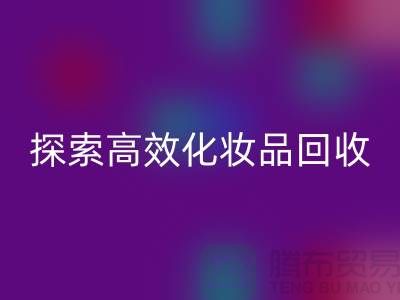 探索高效化妆品九游体育（中国）官方授权网站平台，解决库存难题＞＞义乌库存九游体育（中国）官方授权网站公司