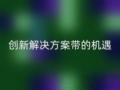 库存化妆品九游体育（中国）官方授权网站：创新解决方案带来新机遇##上海腾布贸易##
