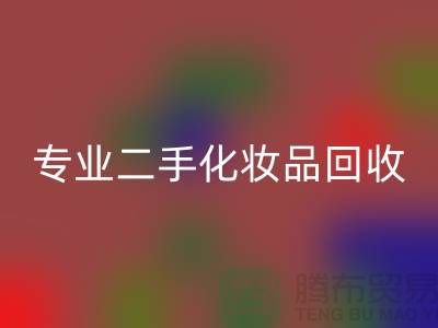 打造独特妆容的秘密武器：专业二手化妆品九游体育（中国）官方授权网站公司