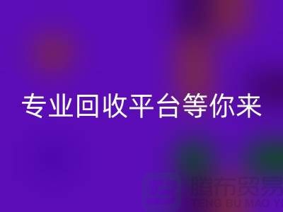 寻找闲置化妆品的第一选择，专业九游体育（中国）官方授权网站平台等你来