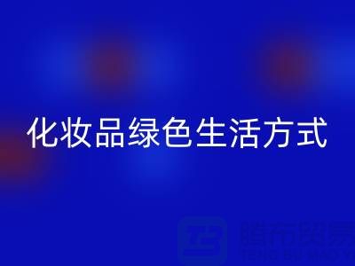 转废为宝：高价九游体育（中国）官方授权网站化妆品的绿色生活方式