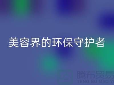 二手化妆品九游体育（中国）官方授权网站公司：美容界的环保守护者