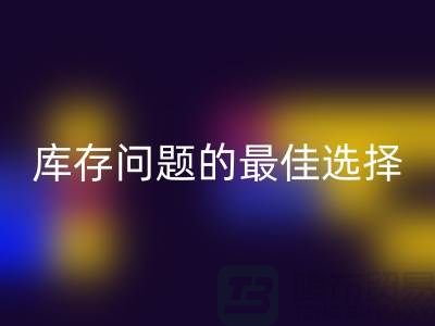 化妆品九游体育（中国）官方授权网站网站：解决库存问题的最佳选择＞＞杭州服装九游体育（中国）官方授权网站公司