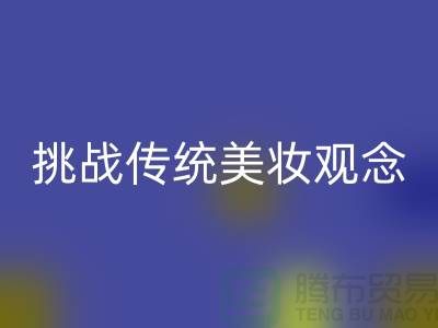 挑战传统美妆观念：选择二手化妆品九游体育（中国）官方授权网站公司