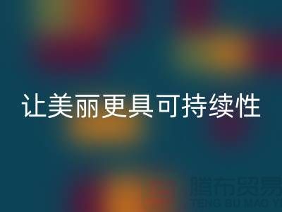 二手化妆品九游体育（中国）官方授权网站公司：让你的美丽更具可持续性