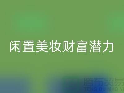 闲置美妆财富潜力：高价九游体育（中国）官方授权网站化妆品开创致富新途径