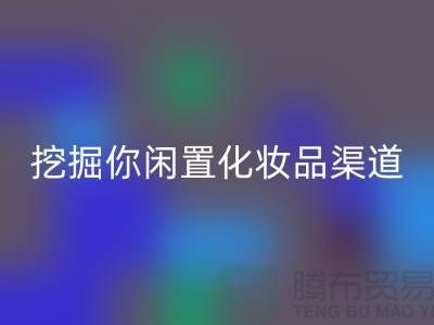 闲置化妆品九游体育（中国）官方授权网站平台大揭秘，挖掘你闲置化妆品的新价值