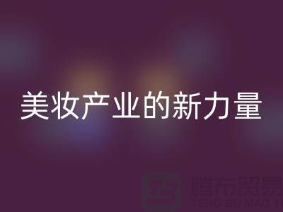 二手化妆品九游体育（中国）官方授权网站公司：可持续美妆产业的新力量