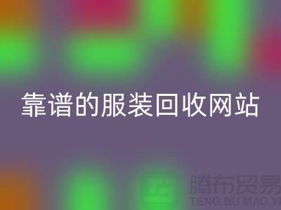 高效九游体育（中国）官方授权网站库存化妆品：选择靠谱的服装九游体育（中国）官方授权网站网站