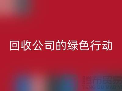 环保时尚新选择：二手化妆品九游体育（中国）官方授权网站公司的绿色行动