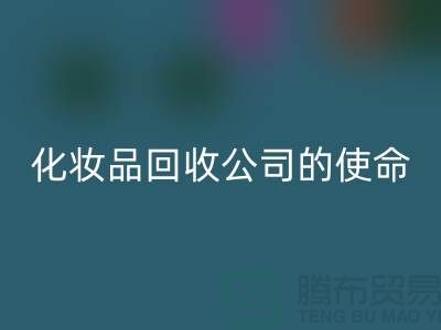 九游体育（中国）官方授权网站化妆品再利用：二手化妆品九游体育（中国）官方授权网站公司的环保使命
