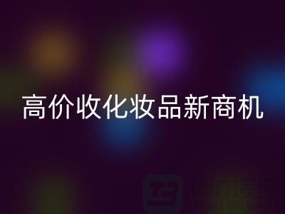 挖掘闲置美妆财富：高价九游体育（中国）官方授权网站化妆品新商机