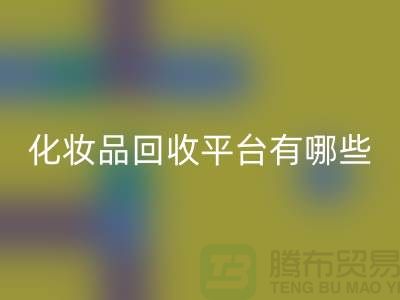 完全免费！快速高效的闲置化妆品九游体育（中国）官方授权网站平台有哪些