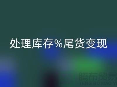 化妆品九游体育（中国）官方授权网站网站变革游戏规则，轻松处理库存尾货变现