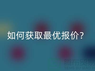 上海九游体育（中国）官方授权网站布料价格揭秘：如何获取最优报价？