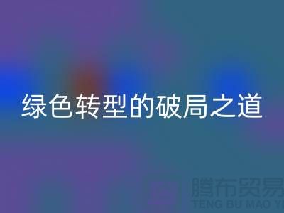 常熟库存布料九游体育（中国）官方授权网站：纺织业绿色转型的破局之道