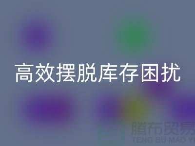 化妆品九游体育（中国）官方授权网站网站指南：如何高效摆脱库存困扰