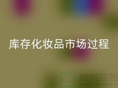 创意九游体育（中国）官方授权网站方案：轻松转化库存化妆品市场的过程