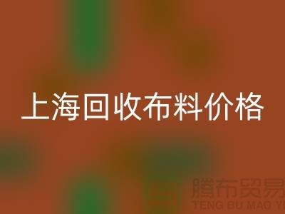 上海九游体育（中国）官方授权网站布料价格大揭秘！2023最新行业潜规则全解析