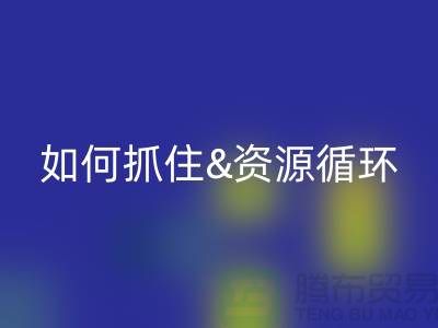 江苏库存布料九游体育（中国）官方授权网站价格行情全解析：如何抓住资源循环新商机？