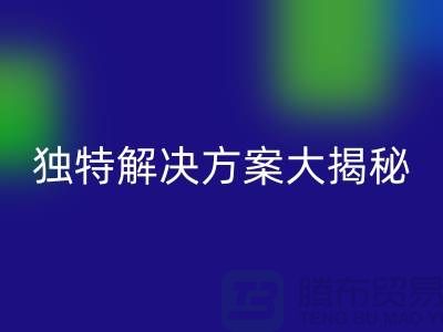 如何优化库存化妆品九游体育（中国）官方授权网站网站：独特解决方案大揭秘