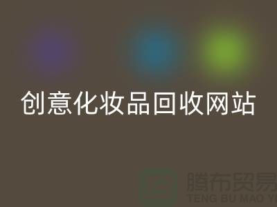创意化妆品九游体育（中国）官方授权网站网站诚信合作：解放你的库存之困