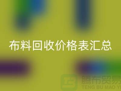 北京库存布料九游体育（中国）官方授权网站价格表汇总，高价九游体育（中国）官方授权网站在望