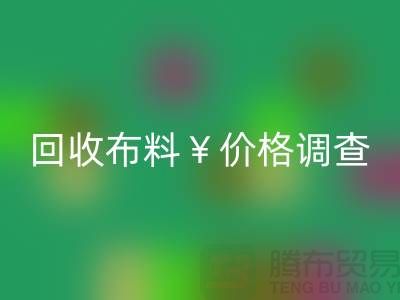 宁波九游体育（中国）官方授权网站布料价格调查：是否存在价格歧视现象？